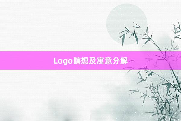 Logo瞎想及寓意分解