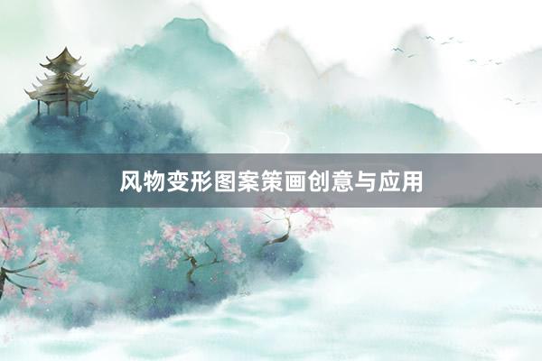 风物变形图案策画创意与应用