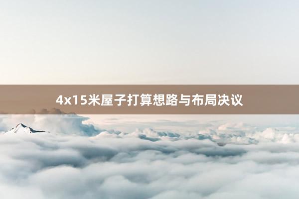 4x15米屋子打算想路与布局决议