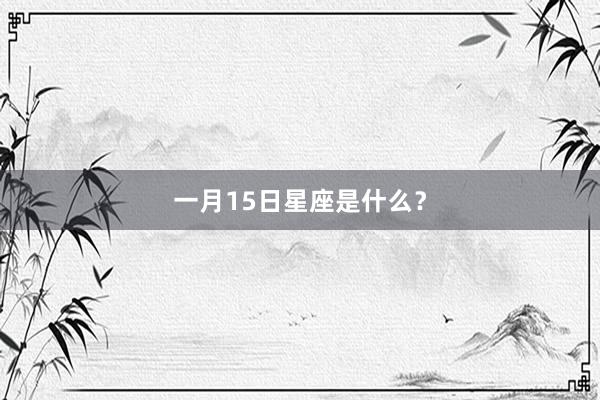 一月15日星座是什么？