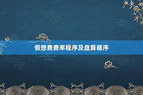 假想费费率程序及盘算循序