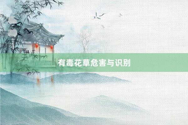有毒花草危害与识别