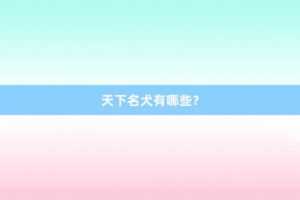 天下名犬有哪些？